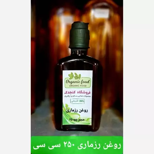 روغن  رزماری(250 سی سی) کنجدک