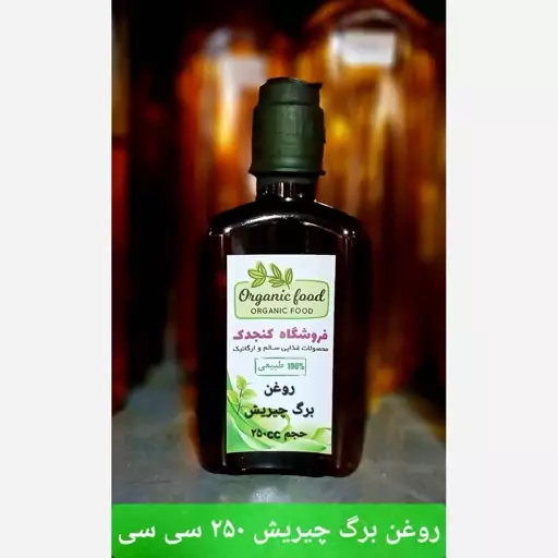 روغن برگ چریش(250 سی سی) کنجدک