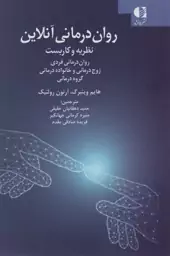 روان درمانی آنلاین (نظریه و کاربست:روان درمانی فردی ،زوج درمانی و خانواده درمانی،گروه درمانی)