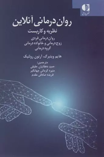 روان درمانی آنلاین (نظریه و کاربست:روان درمانی فردی ،زوج درمانی و خانواده درمانی،گروه درمانی)