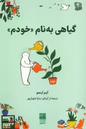 گیاهی به نام «خودم»