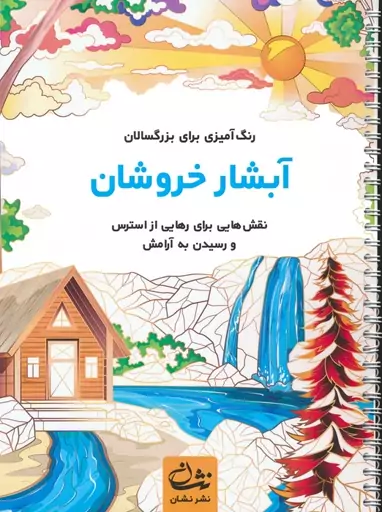 آبشار خروشان (رنگ آمیزی برای بزرگسالان:نقش هایی برای رهایی از استرس و رسیدن به آرامش)،(سیمی)