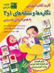 کارت کتاب آموزشی نگاره ها و نشانه های 1و2 (به همراه روش تدریس)،(باجعبه)