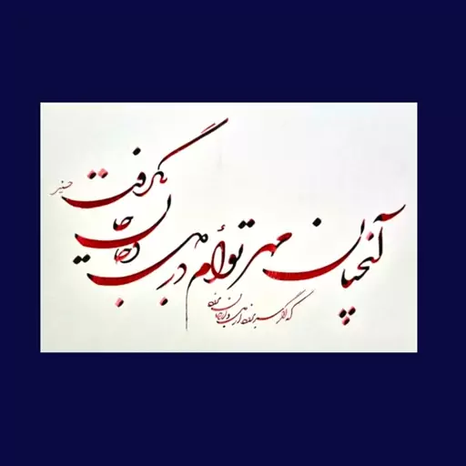 تابلو خوشنویسی به خط شکسته نستعلیق آنچنان مهر توام...