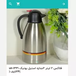 فلاسک 2لیتر 2جداره یونیک لایف تمام استیل بدون شیشه