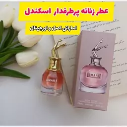 عطر پرطرفدار زنانه اسکندل اسمارت کالکشن اماراتی اورجینال 25میل