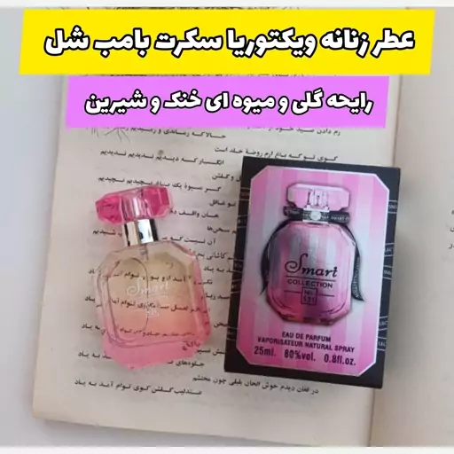 عطر جذاب و خاص زنانه ویکتوریا سکرت بامب شل اسمارت کالکشن اماراتی اورجینال 25میل