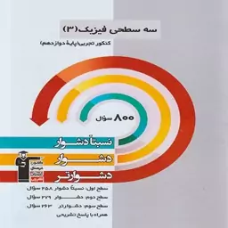 سه سطحی فیزیک دوازدهم تجربی قلمچی