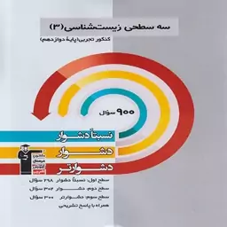 سه سطحی زیست دوازدهم قلمچی