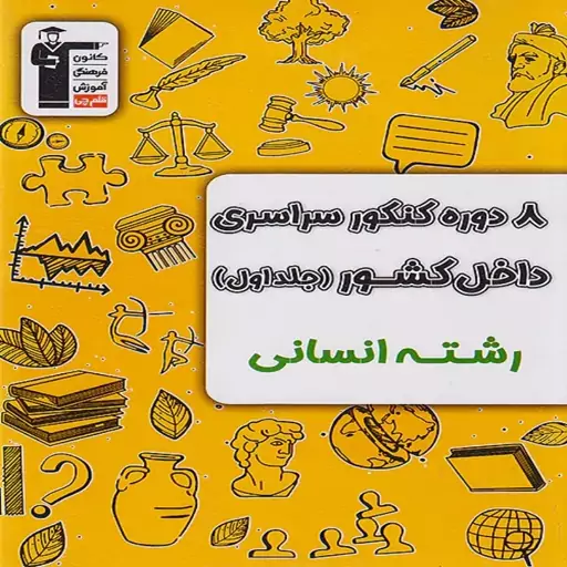 8 دوره کنکور رشته انسانی جلد اول و دوم زرد قلمچی ویژه کنکور 1404 (جلد اول سوال-جلد دوم پاسخنامه تشریحی)