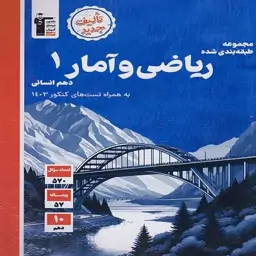 کتاب تست ریاضی و آمار دهم انسانی آبی قلمچی 