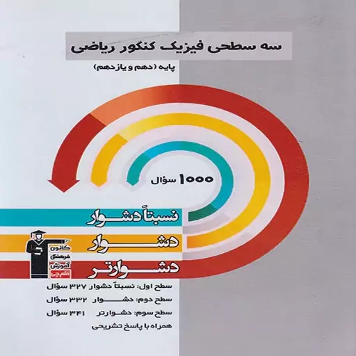 سه سطحی فیزیک پایه دهم و یازدهم ریاضی قلمچی