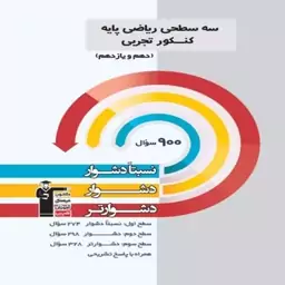 سه سطحی ریاضی پایه دهم و یازدهم تجربی قلمچی