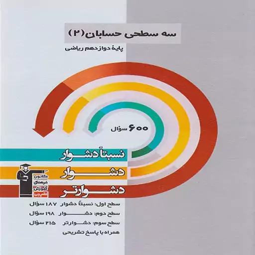 سه سطحی حسابان دوازدهم ریاضی قلمچی 