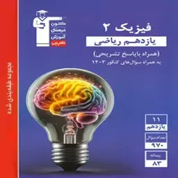 کتاب تست فیزیک یازدهم ریاضی آبی قلمچی 