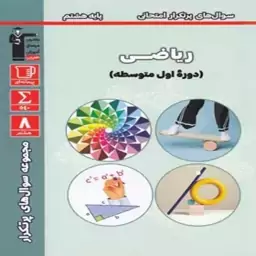 کتاب سوالات پرتکرار ریاضی هشتم قلمچی