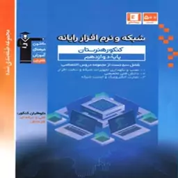 کتاب تست کنکور شبکه و نرم افزار رایانه دوازدهم آبی قلمچی 