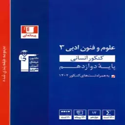 کتاب تست علوم و فنون ادبی دوازدهم انسانی آبی قلمچی 