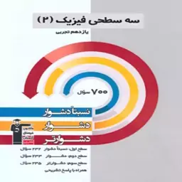 سه سطحی فیزیک یازدهم تجربی قلمچی