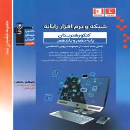 کتاب تست کنکور شبکه و نرم افزار رایانه دهم و یازدهم آبی قلمچی 