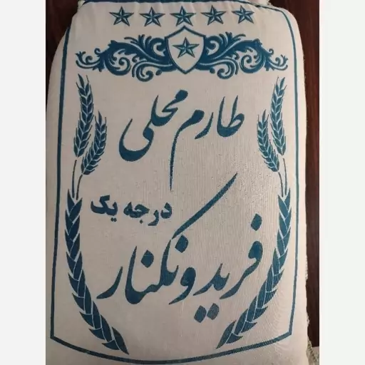 طارم هاشمی فریدونکنار درجه یک 