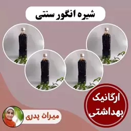 شیره انگور سنتی (4 عدد)