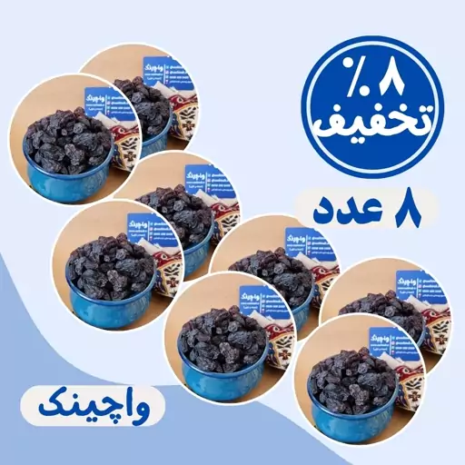 مویز شاهانی گوشتی (8 عدد)