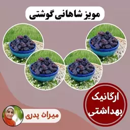 مویز شاهانی گوشتی (4 کیلو)