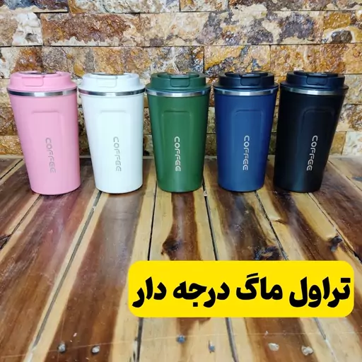 تراول ماگ (درجه دار) کافی 400 میلی اصلی اورجینال 