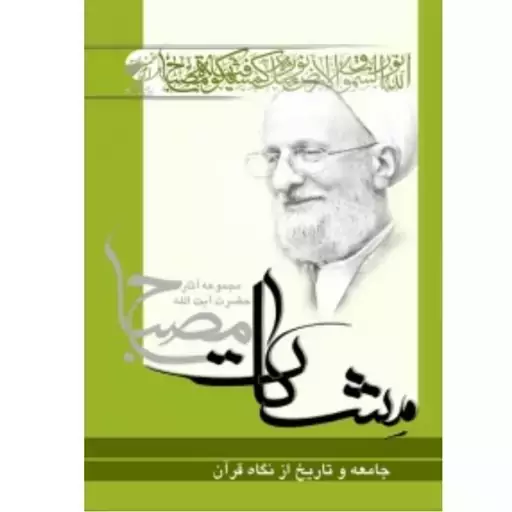 کتاب معارف قرآن 8 جامعه و تاریخ از نگاه قرآن  اثر علامه مصباح یزدی نشر موسسه امام خمینی