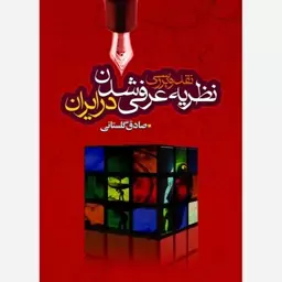 کتاب نقد و بررسی نظریه عرفی شدن در ایران اثر صادق گلستانی نشر موسسه امام خمینی