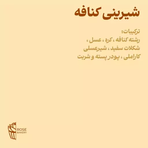 شیرینی کنافه