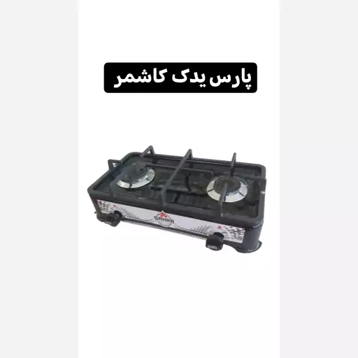 اجاق گاز دوشعله صحرا رومیزی 