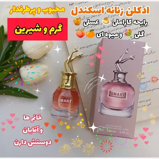 عطر زنانه پرطرفدار اسکندل اسمارت کالکشن کد 538 حجم 25 میل اورجینال اماراتی 