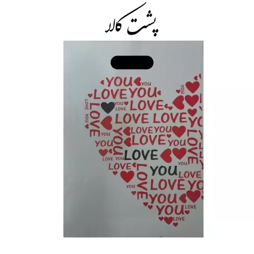 ساک خرید پلاستیکی love سایز 29x40بسته 5 عددی