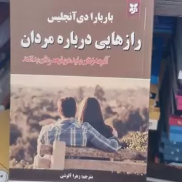 کتاب رازهایی درباره مردان اثر باربارادی آنجلیس ترجمه زهرا آلوشی 