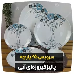 سرویس غذاخوری 25 پارچه آرکوپال مدل پالیز فیروزه ای آبی