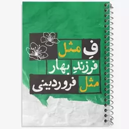 دفتر مشق 50 برگ خندالو طرح ماه تولد فروردین کد 2321