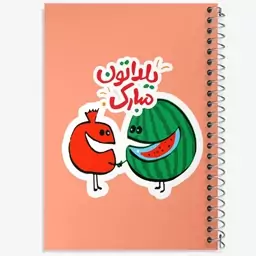 دفتر مشق 100 برگ خندالو طرح شب یلدا  کد 20397