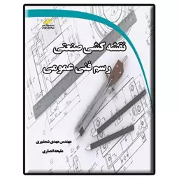 کتاب نقشه کشی صنعتی رسم فنی عمومی اثر مهدی شمشیری و ملیحه انصاری نشر دیباگران تهران