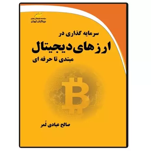 کتاب سرمایه گذاری در ارزهای دیجیتال مبتدی تا حرفه ای اثر صالح عبادی لمر انتشارات دیباگران تهران