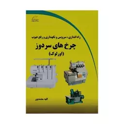 کتاب راه اندازی ، سرویس و نگهداری و رفع عیوب چرخ های سردوز (اورلوک) اثر الهه معتمدپور انتشارات دیباگران تهران