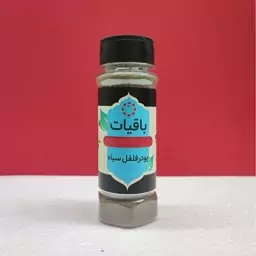 باقیات، پودر فلفل سیاه، 100 گرم