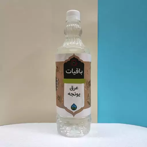 باقیات، عرق یونجه، 1 لیتر