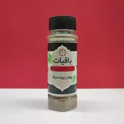 باقیات، پودر زیره سیاه، 100 گرم