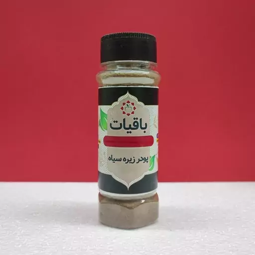 باقیات، پودر زیره سیاه، 100 گرم