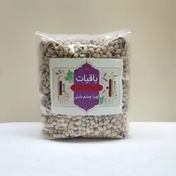 باقیات، لوبیا چشم بلبلی، 1 کیلوگرم