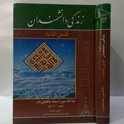 قصص العلماء نویسنده محمد بن سلیمان تنکابنی محقق محمد رضا حاج شریفی خوانساری 