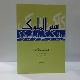 کتاب سیر الملوک سیاست نامه نویسنده خواجه نظام الملک طوسی  