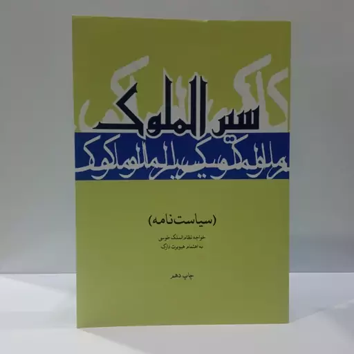 کتاب سیر الملوک سیاست نامه نویسنده خواجه نظام الملک طوسی  